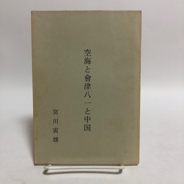 画像1: 空海と会津八一と中国 宮川寅雄 昭和58年 松本昭雄 香川県 (1)