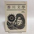 画像1: 香川文学 10号 昭和19年 香川文学同人会 秋津慎二 香川県 (1)