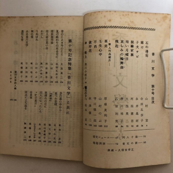 画像4: 香川文学 10号 昭和19年 香川文学同人会 秋津慎二 香川県 (4)