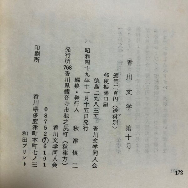 画像10: 香川文学 10号 昭和19年 香川文学同人会 秋津慎二 香川県 (10)