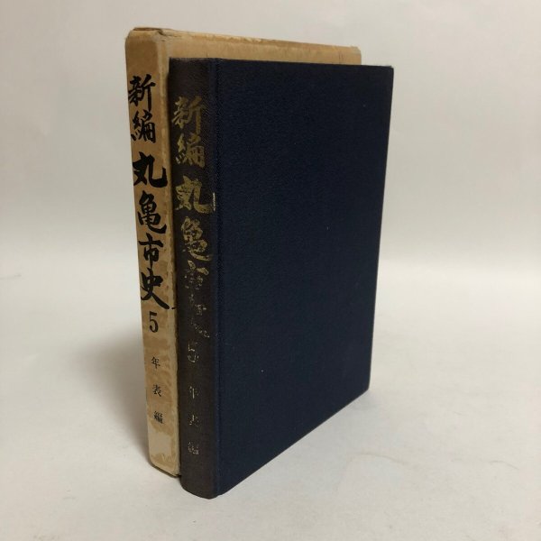 画像1: 新編 丸亀市史5 年表編 平成8年 丸亀市 丸亀市史編さん委員会 香川県 (1)