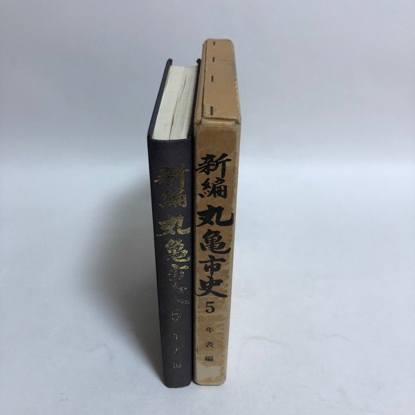 画像4: 新編 丸亀市史5 年表編 平成8年 丸亀市 丸亀市史編さん委員会 香川県 (4)