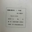 画像11: 新編 丸亀市史5 年表編 平成8年 丸亀市 丸亀市史編さん委員会 香川県 (11)