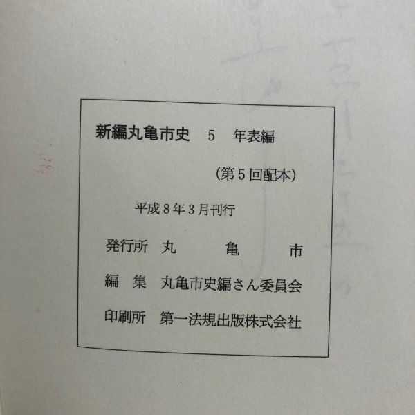 画像11: 新編 丸亀市史5 年表編 平成8年 丸亀市 丸亀市史編さん委員会 香川県 (11)