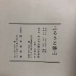 画像9: ふるさと勝山 松山市立勝山中学校 平成2年 山野芳幸 愛媛県 (9)