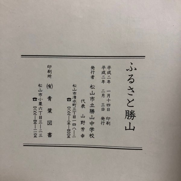 画像9: ふるさと勝山 松山市立勝山中学校 平成2年 山野芳幸 愛媛県 (9)