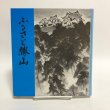 画像1: ふるさと勝山 松山市立勝山中学校 平成2年 山野芳幸 愛媛県 (1)