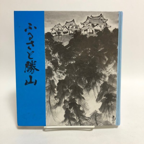 画像1: ふるさと勝山 松山市立勝山中学校 平成2年 山野芳幸 愛媛県 (1)