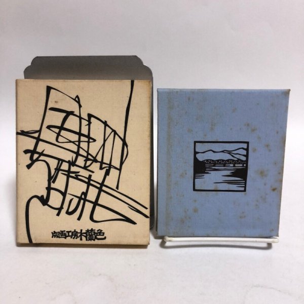 画像2: 四国まんだら 伊野 竹内守善切絵版画集 竹内守善 版画工房木蘭色 1980年 高知県 (2)