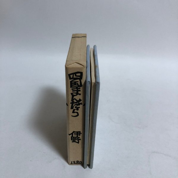 画像3: 四国まんだら 伊野 竹内守善切絵版画集 竹内守善 版画工房木蘭色 1980年 高知県 (3)