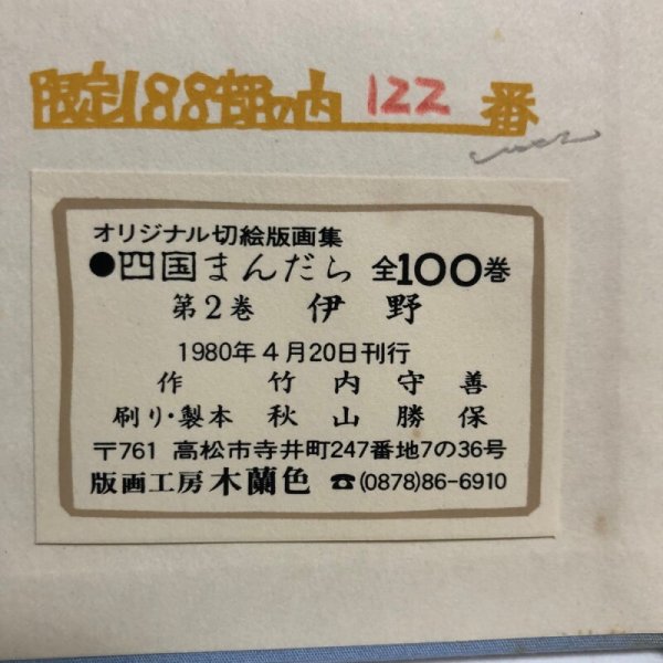 画像8: 四国まんだら 伊野 竹内守善切絵版画集 竹内守善 版画工房木蘭色 1980年 高知県 (8)