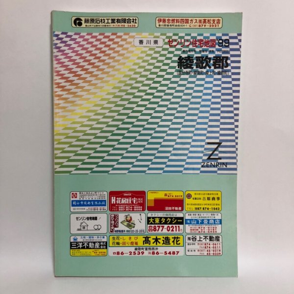 画像1: ゼンリン住宅地図'99 香川県 綾歌郡（国分寺町・綾南町・綾上町・綾歌町） 1998年 株式会社ゼンリン (1)