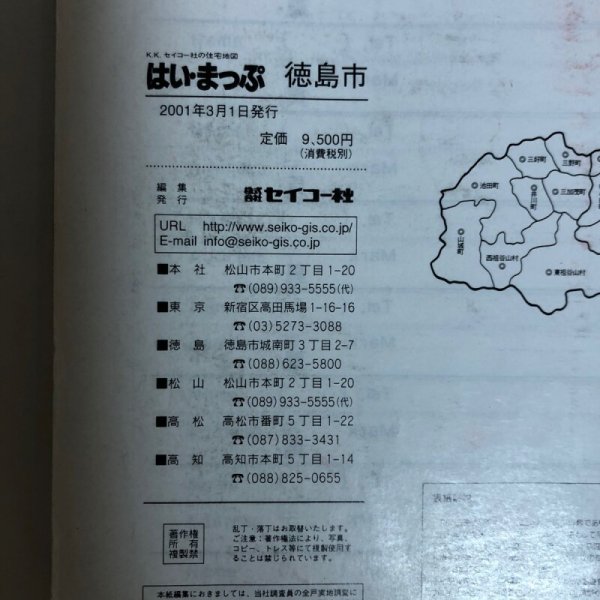 画像12: はい・まっぷ ’02 徳島市 住宅地図 セイコー社 2001年 (12)