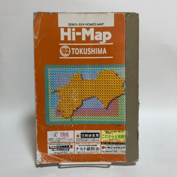 画像1: はい・まっぷ ’02 徳島市 住宅地図 セイコー社 2001年 (1)
