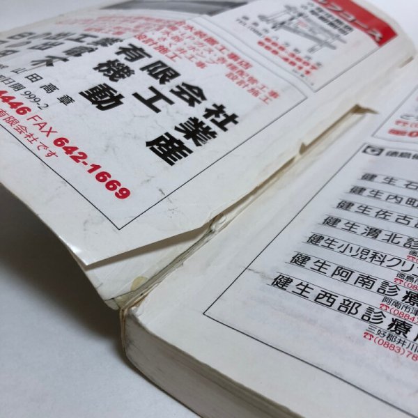 画像11: はい・まっぷ ’02 徳島市 住宅地図 セイコー社 2001年 (11)