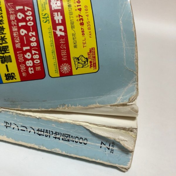 画像8: ゼンリン住宅地図2000 香川県 高松市（附・男木島・女木島） 1999年 株式会社ゼンリン (8)