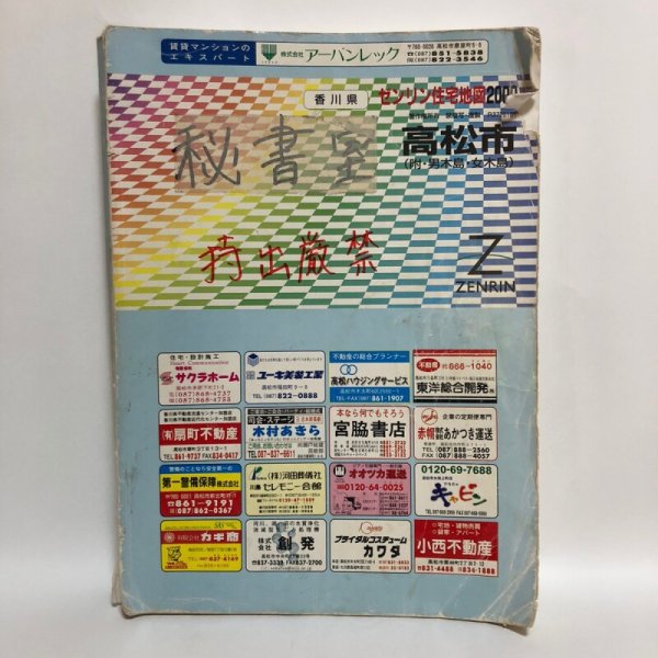 画像1: ゼンリン住宅地図2000 香川県 高松市（附・男木島・女木島） 1999年 株式会社ゼンリン (1)