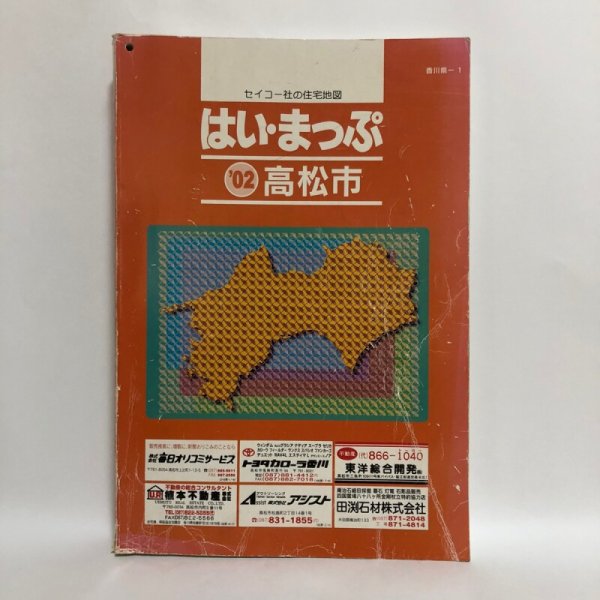 画像1: はい・まっぷ ’02 高松市 住宅地図 セイコー社 2001年 (1)