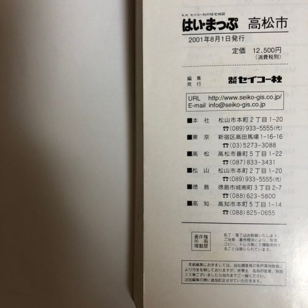 画像10: はい・まっぷ ’02 高松市 住宅地図 セイコー社 2001年 (10)