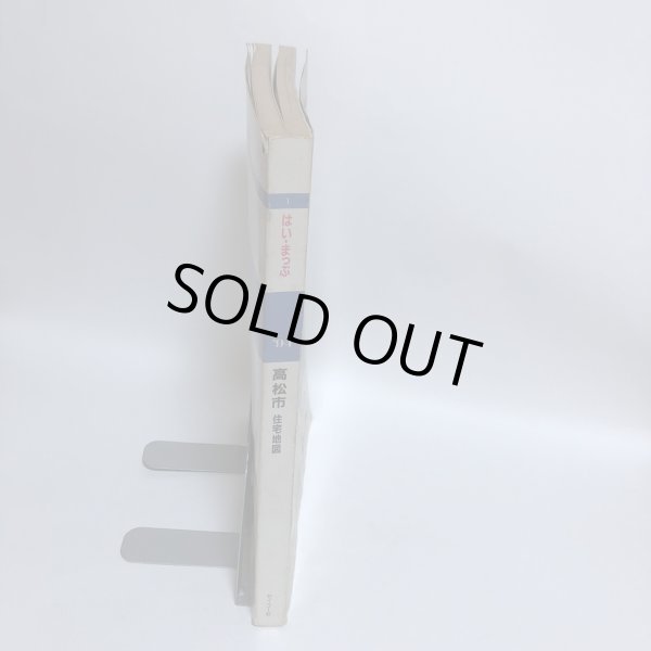 画像3: はい・まっぷ ’94 高松市 セイコー社 1993年 (3)