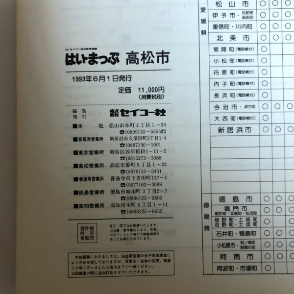画像10: はい・まっぷ ’94 高松市 セイコー社 1993年 (10)