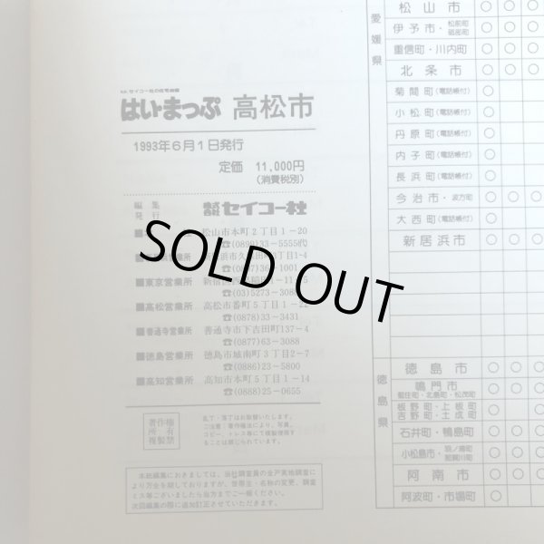 画像10: はい・まっぷ ’94 高松市 セイコー社 1993年 (10)