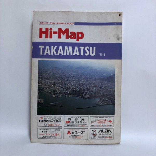 画像2: はい・まっぷ ’94 高松市 セイコー社 1993年 (2)
