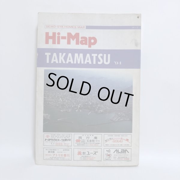 画像2: はい・まっぷ ’94 高松市 セイコー社 1993年 (2)