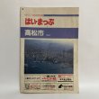 画像1: はい・まっぷ ’94 高松市 セイコー社 1993年 (1)