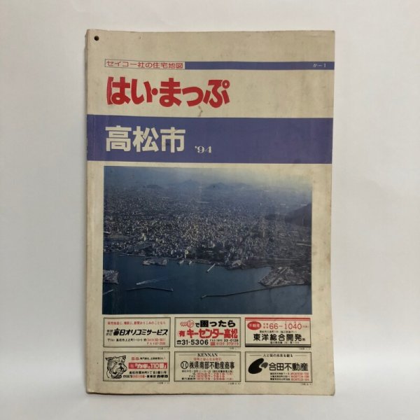 画像1: はい・まっぷ ’94 高松市 セイコー社 1993年 (1)