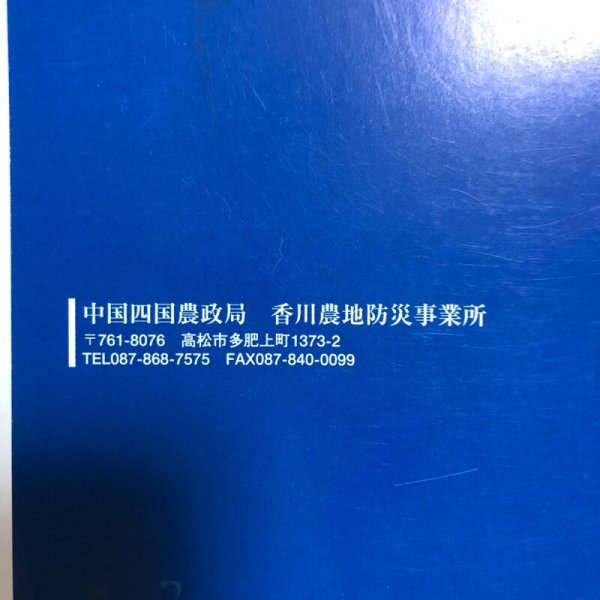 画像9: 讃岐ため池探訪 中国四国農政局 香川農地防災事業所 2002年 香川県 (9)