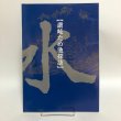 画像1: 讃岐ため池探訪 中国四国農政局 香川農地防災事業所 2002年 香川県 (1)