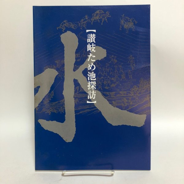 画像1: 讃岐ため池探訪 中国四国農政局 香川農地防災事業所 2002年 香川県 (1)