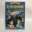 画像1: ため池物語 中国四国農政局 香川農地防災事業所 平成14年 香川県 (1)