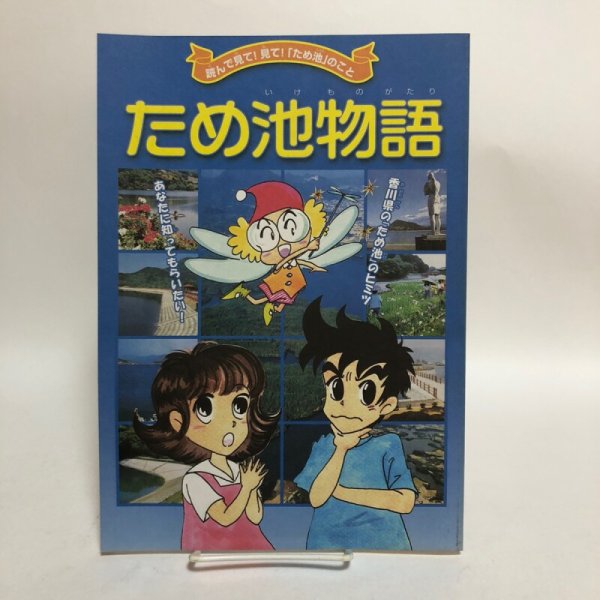 画像1: ため池物語 中国四国農政局 香川農地防災事業所 平成14年 香川県 (1)