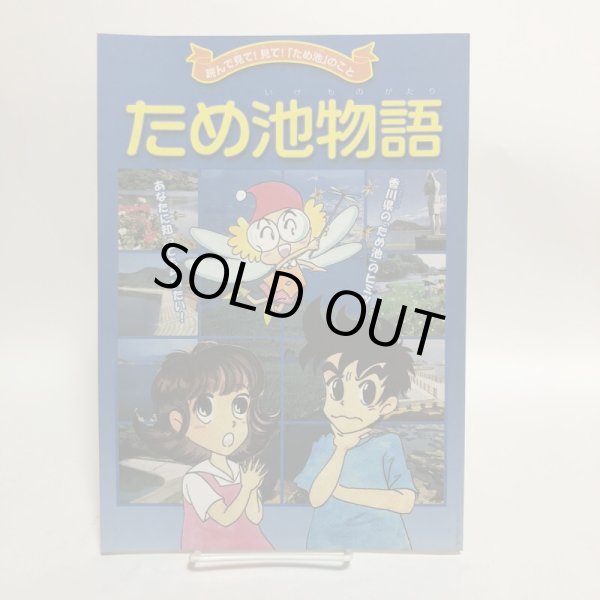 画像1: ため池物語 中国四国農政局 香川農地防災事業所 平成14年 香川県 (1)