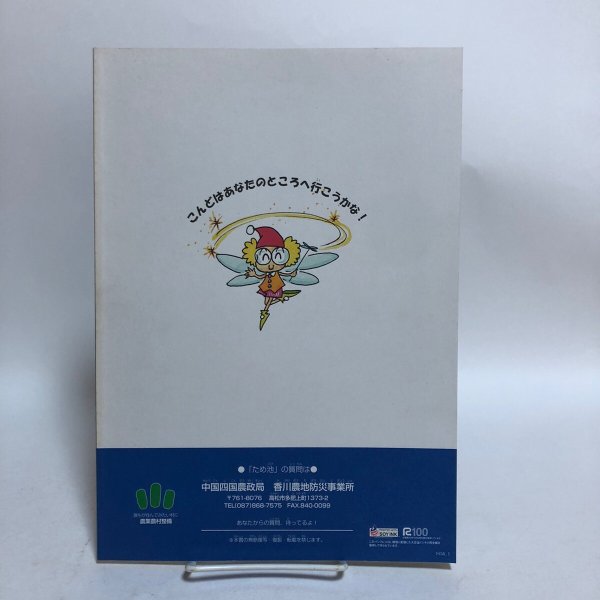 画像2: ため池物語 中国四国農政局 香川農地防災事業所 平成14年 香川県 (2)
