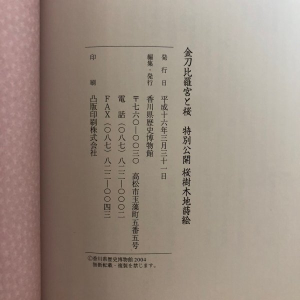 画像8: 特別展 金刀比羅宮と桜 平成16年 香川県歴史博物館 香川県 (8)