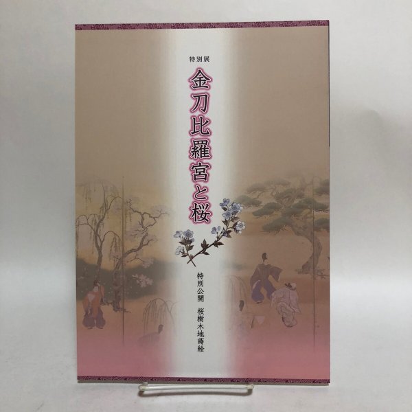画像1: 特別展 金刀比羅宮と桜 平成16年 香川県歴史博物館 香川県 (1)