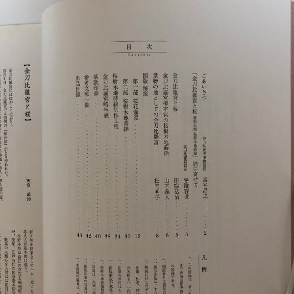 画像4: 特別展 金刀比羅宮と桜 平成16年 香川県歴史博物館 香川県 (4)