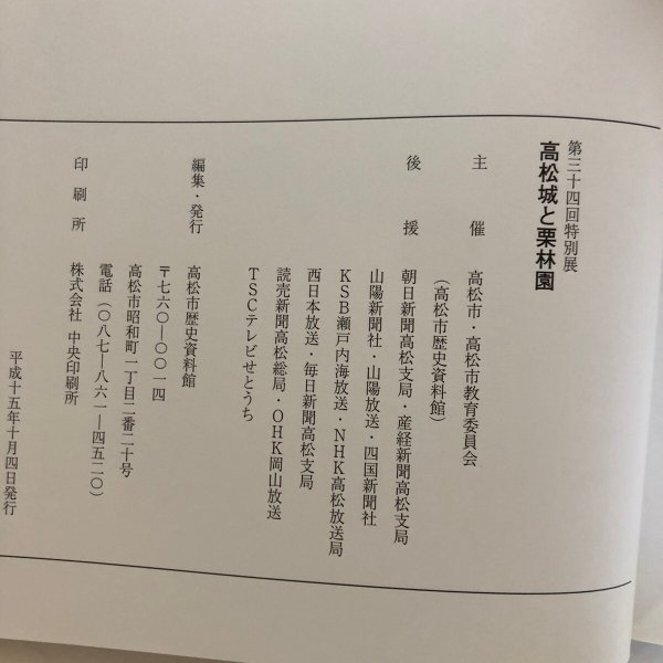 画像8: 高松城と栗林園 第34回特別展  高松市歴史資料館 高松市教育委員会 平成15年 香川県 (8)