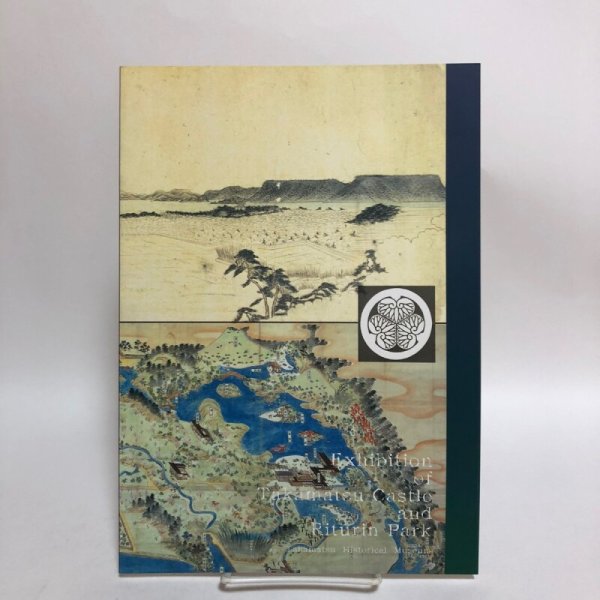 画像2: 高松城と栗林園 第34回特別展  高松市歴史資料館 高松市教育委員会 平成15年 香川県 (2)