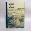 画像1: 高松城と栗林園 第34回特別展  高松市歴史資料館 高松市教育委員会 平成15年 香川県 (1)