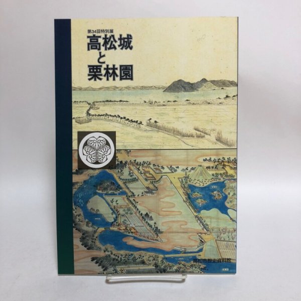 画像1: 高松城と栗林園 第34回特別展  高松市歴史資料館 高松市教育委員会 平成15年 香川県 (1)