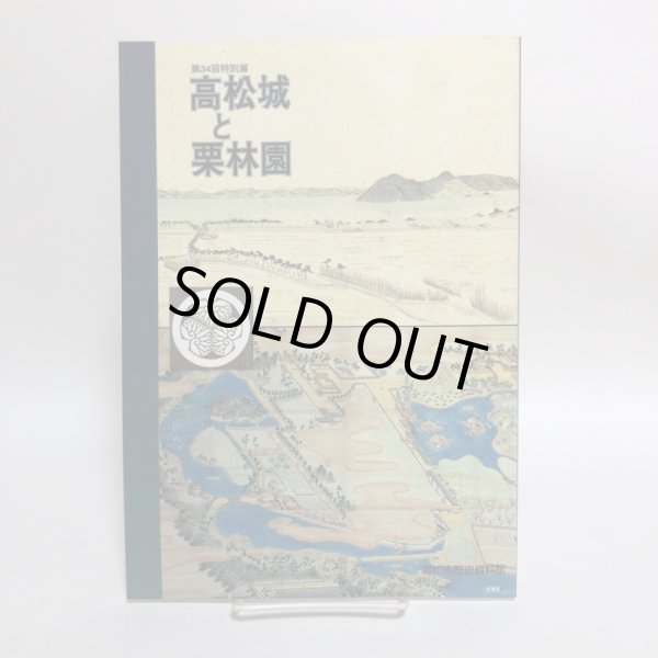 画像1: 高松城と栗林園 第34回特別展  高松市歴史資料館 高松市教育委員会 平成15年 香川県 (1)