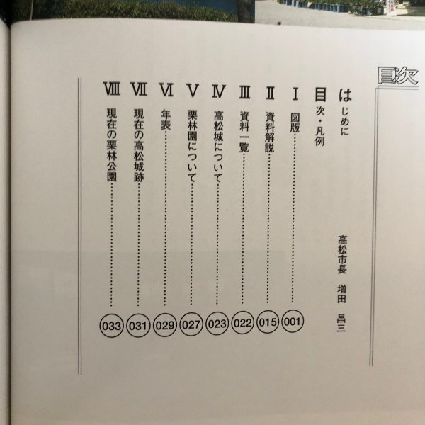 画像4: 高松城と栗林園 第34回特別展  高松市歴史資料館 高松市教育委員会 平成15年 香川県 (4)
