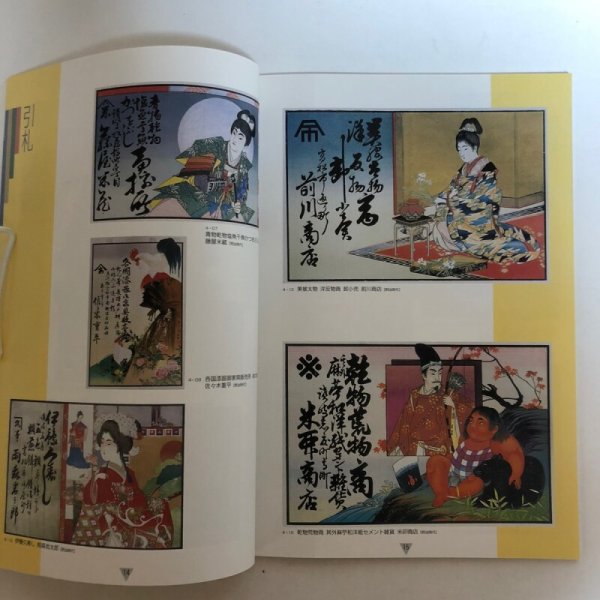 画像6: 広告・宣伝の文化史 第35回特別展 歴史と現代の対話 2004年 高松市歴史資料館 高松市教育委員会 香川県 (6)