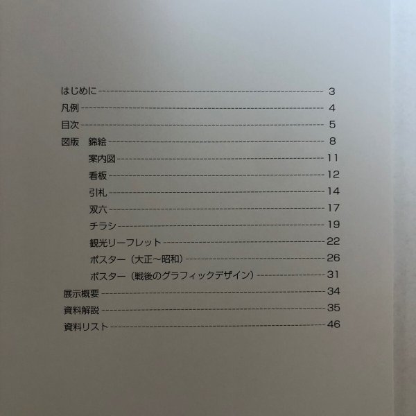 画像4: 広告・宣伝の文化史 第35回特別展 歴史と現代の対話 2004年 高松市歴史資料館 高松市教育委員会 香川県 (4)