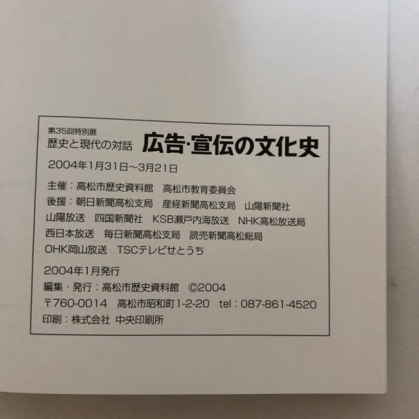 画像8: 広告・宣伝の文化史 第35回特別展 歴史と現代の対話 2004年 高松市歴史資料館 高松市教育委員会 香川県 (8)