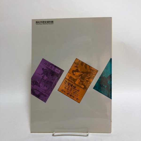 画像2: 広告・宣伝の文化史 第35回特別展 歴史と現代の対話 2004年 高松市歴史資料館 高松市教育委員会 香川県 (2)